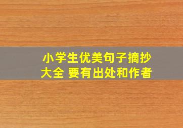 小学生优美句子摘抄大全 要有出处和作者